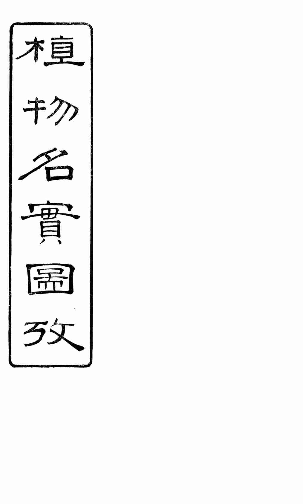植物名实图考长编 卷之四电子书